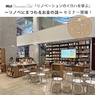 【広島パルコ】5月9日（土）『リノベにまつわるお金の話』　セミナー開催のご案内｜イベント告知 