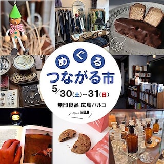 【広島パルコ】5/30|土|・31|日|開催『 めぐる つながる市』｜イベント告知
