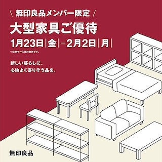 【ジョイナステラス二俣川】無印良品メンバー限定「大型家具10％オフ」開催のお知らせ　
