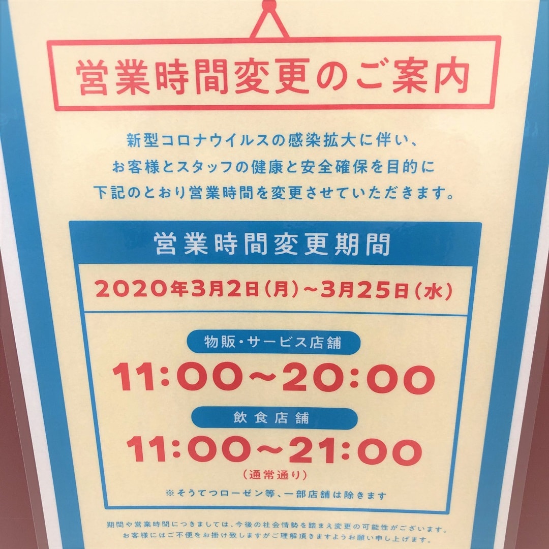 【ジョイナステラス二俣川】営業時間短縮のお知らせ
