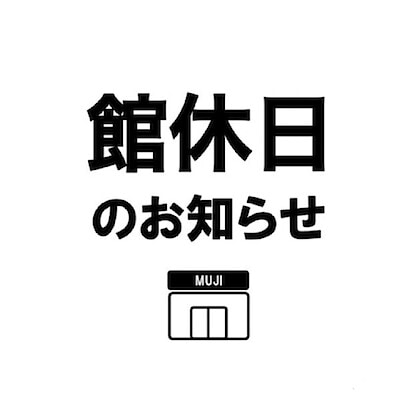 【ジョイナステラス二俣川】休館日のお知らせ
