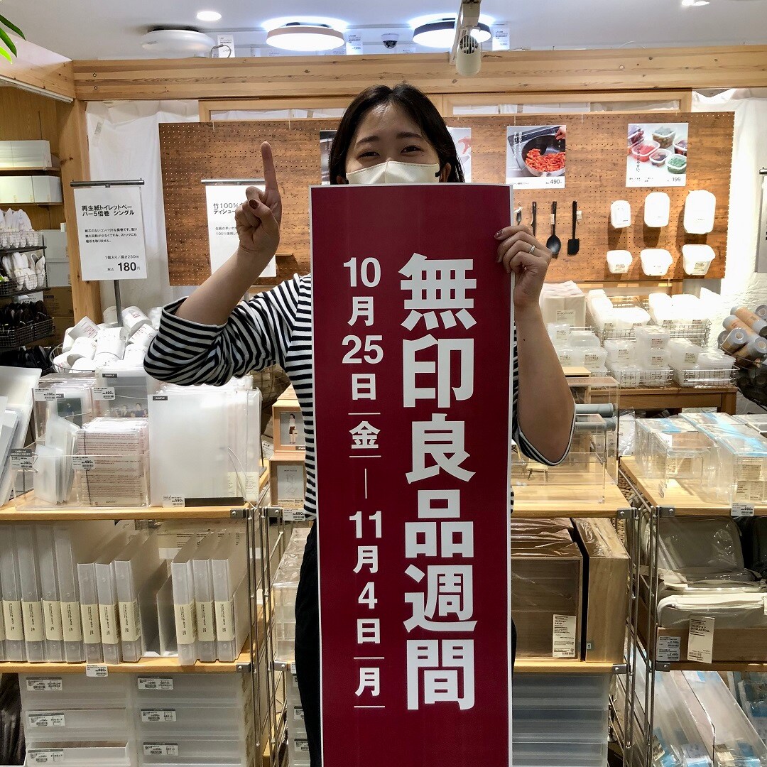 無印良品週間まであと1日