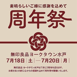 【水戸エクセル】【ヨークタウン水戸】周年祭開催のお知らせ 