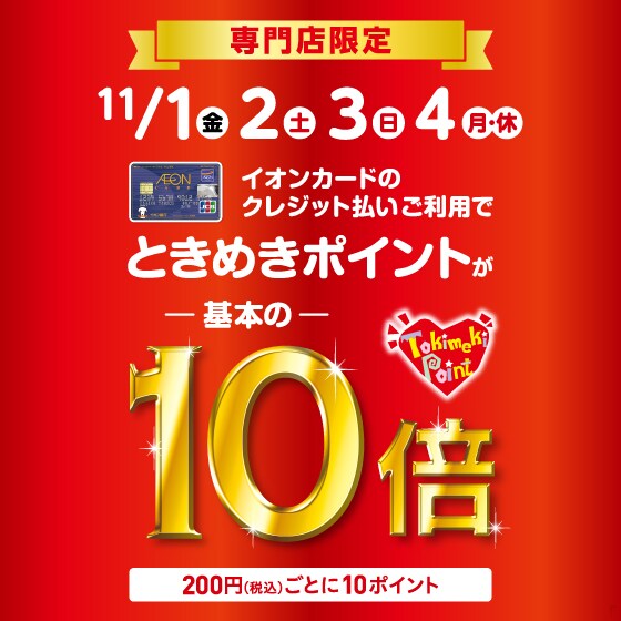キービジュアル画像：基本の10倍！ときめきポイント10倍キャンペーンのお知らせ
