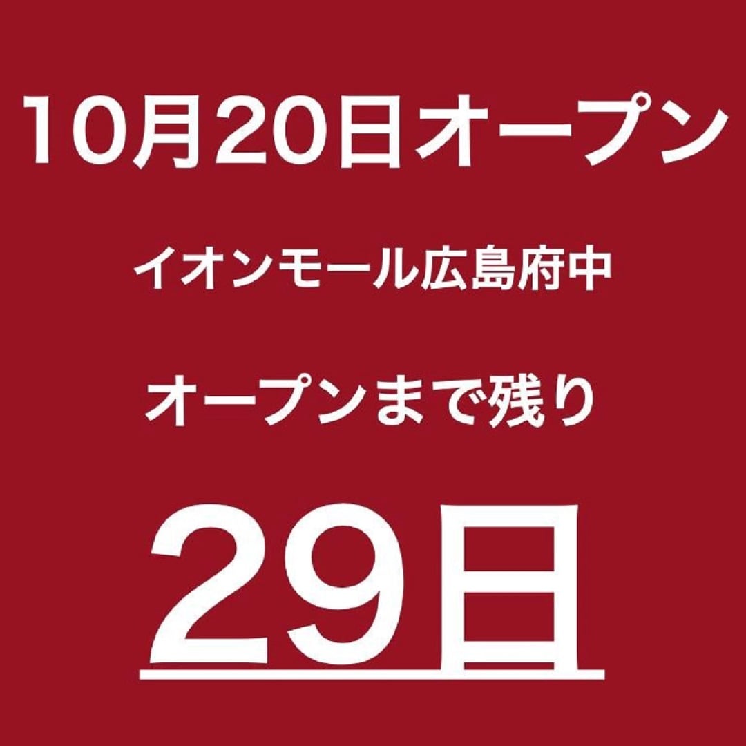 【イオンモール広島府中】オープンまであと29日！