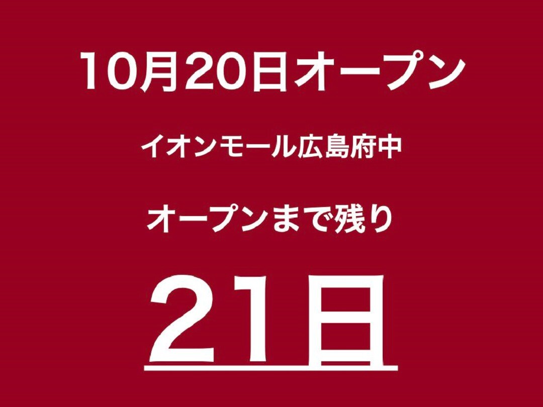【イオンモール広島府中】私の愛用品