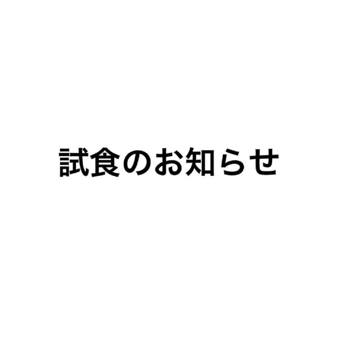イオンモール広島府中【試食のお知らせ】