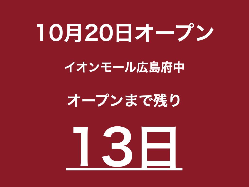 【イオンモール広島府中】 1日の疲れをリフレッシュ