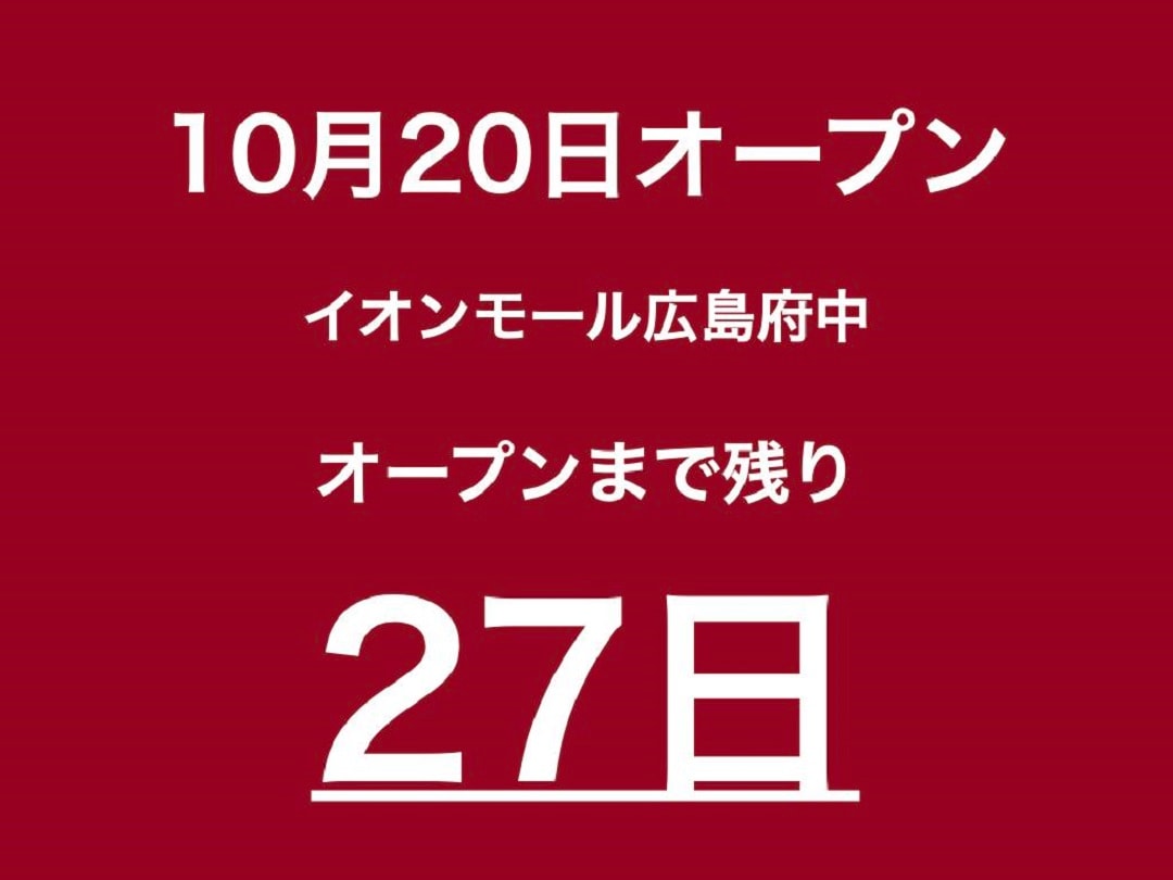 【イオンモール広島府中】おはようございます！
