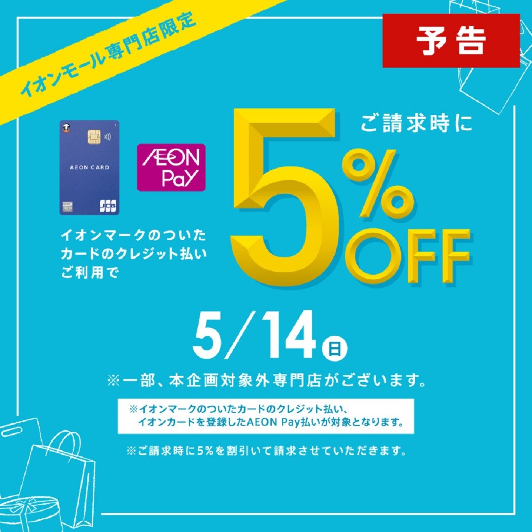 【イオンモール広島府中】お得な1日をぜひご利用ください