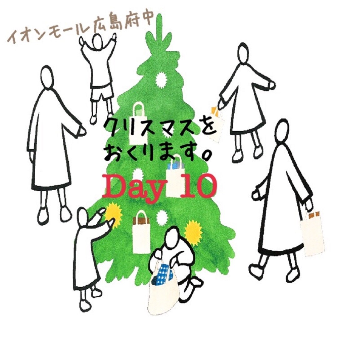 キービジュアル画像：【イオンモール広島府中】クリスマスをおくります。＜その10＞