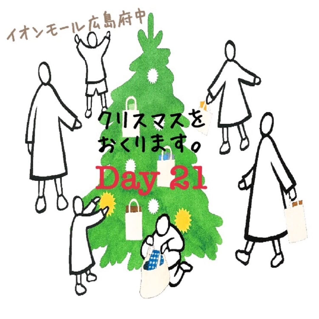 キービジュアル画像：【イオンモール広島府中】クリスマスをおくります。＜その21＞