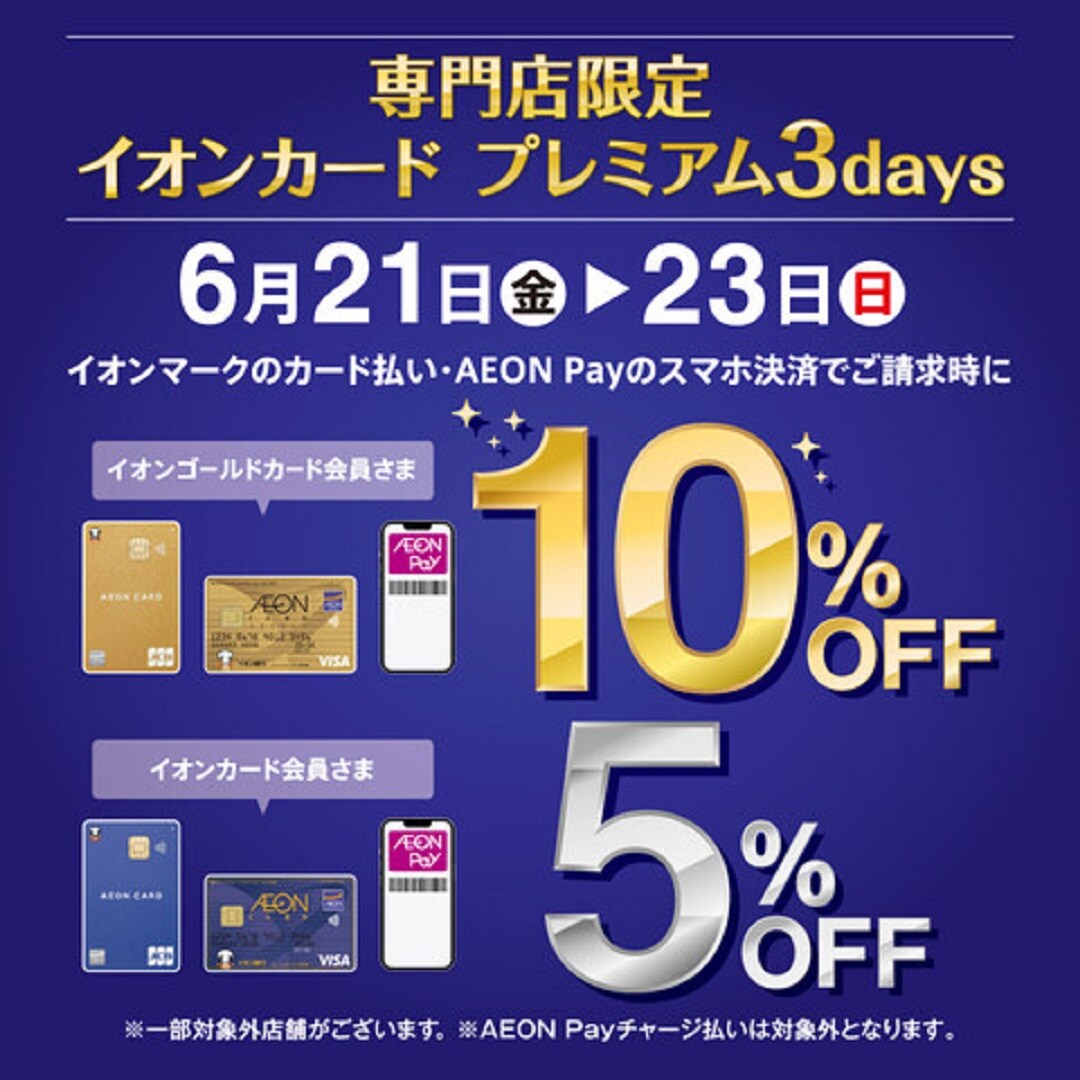 イオンカードの支払いでいつもよりお得に！