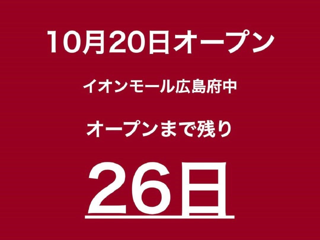 【イオンモール広島府中】スッキリ