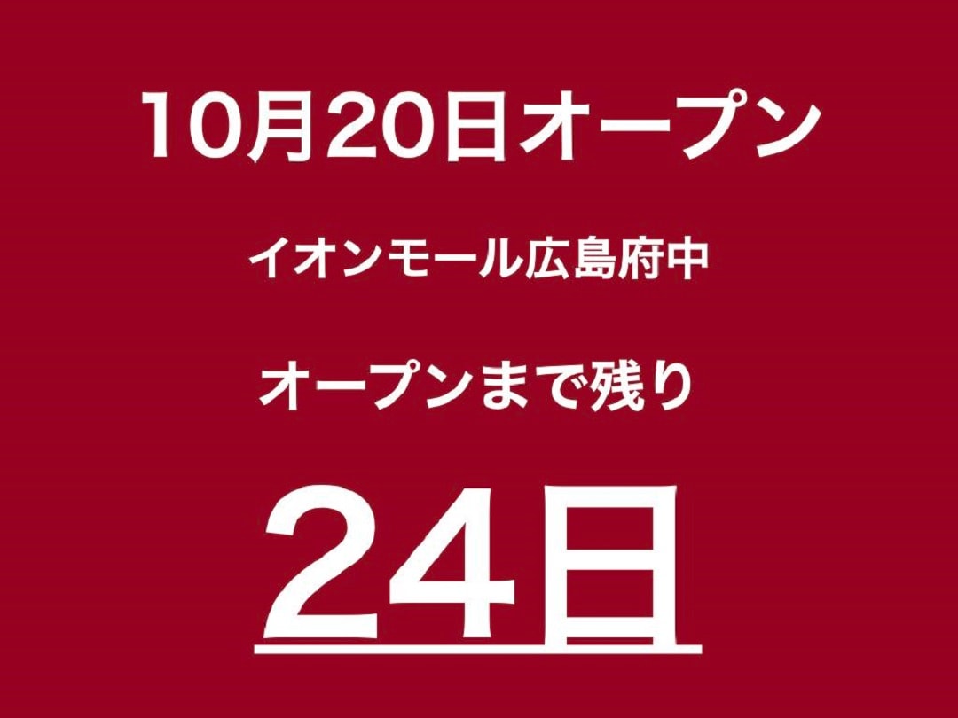 【イオンモール広島府中】私のおすすめ