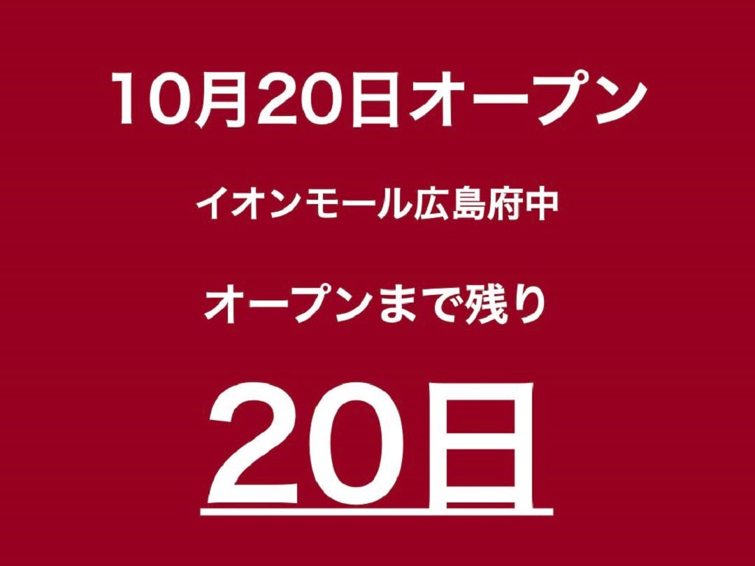 【イオンモール広島府中】少しだけ