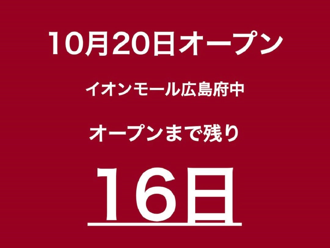 【イオンモール広島府中】少しだけ Part2