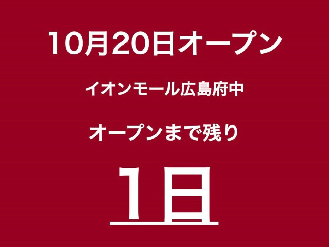 【イオンモール広島府中】いよいよ明日オープンです。
