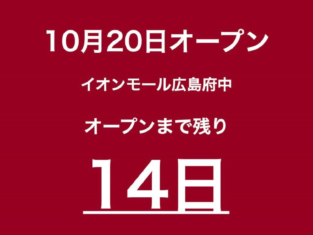 【イオンモール広島府中】お家でくつろぎを