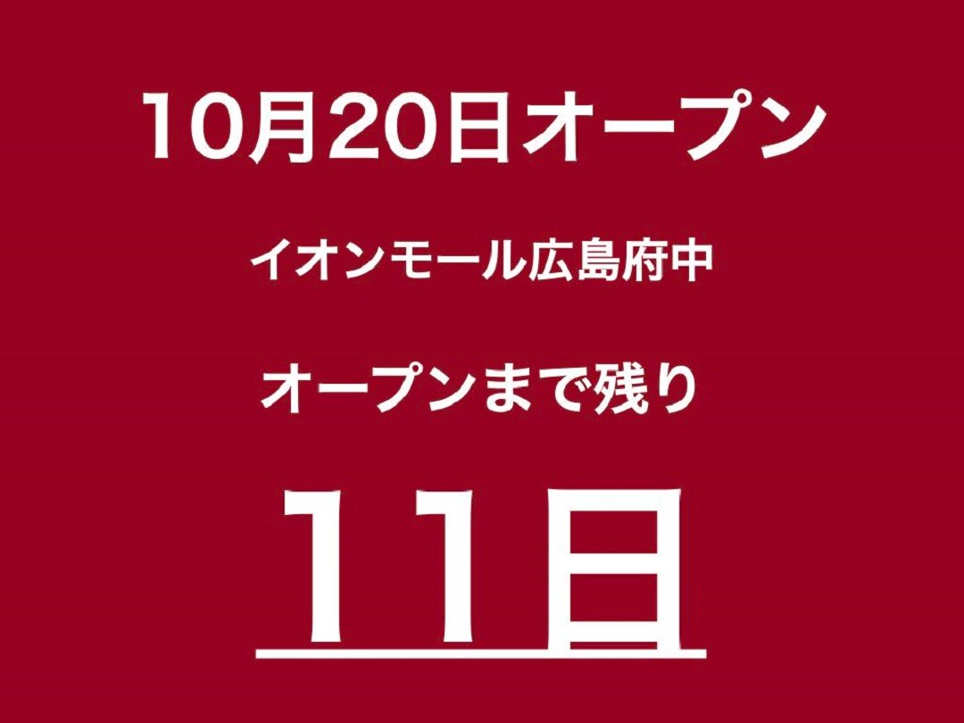 【イオンモール広島府中】私の愛用品