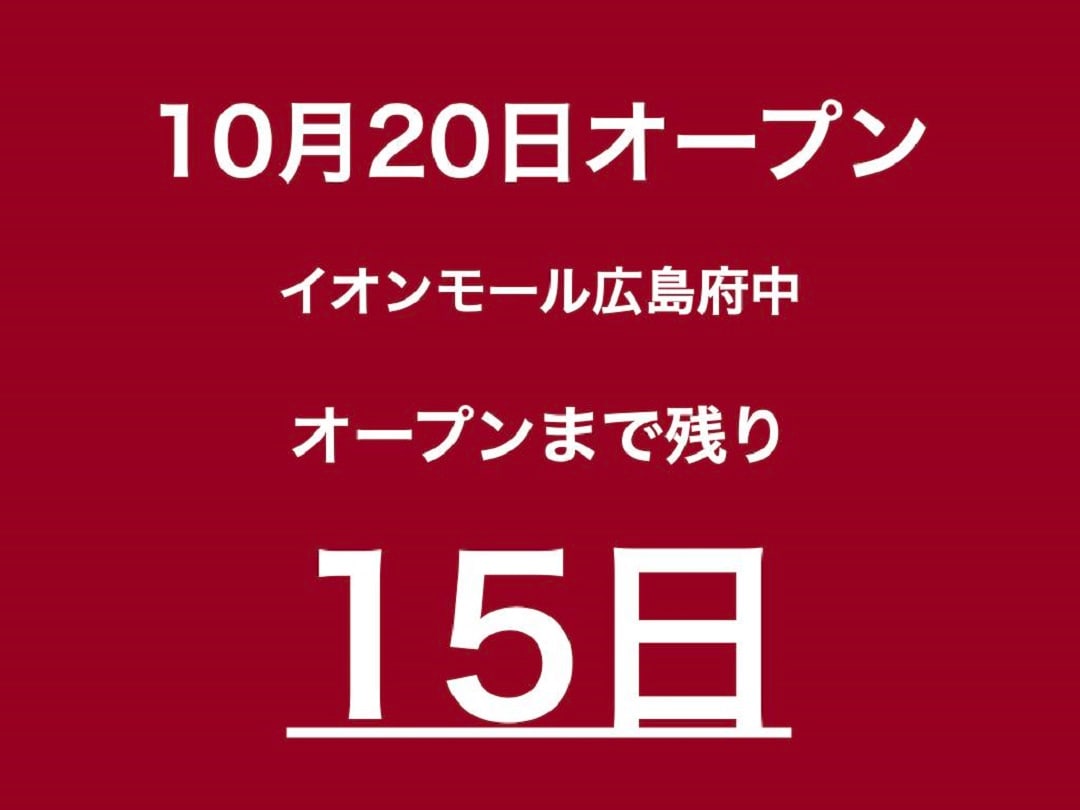 【イオンモール広島府中】私のお気に入り