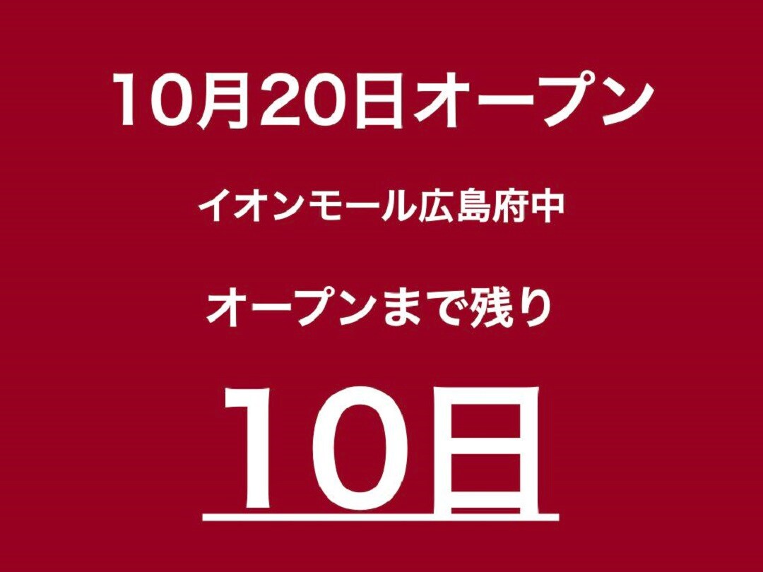【イオンモール広島府中】残り10日