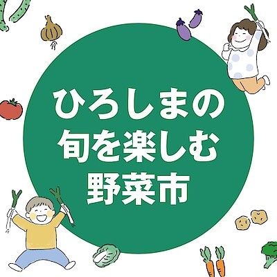 【イオンモール広島府中】ひろしまの旬を楽しむ野菜市開催のお知らせ