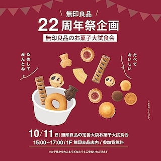 【イオンモール広島府中】大試食会　in  無印良品イオンモール広島府中