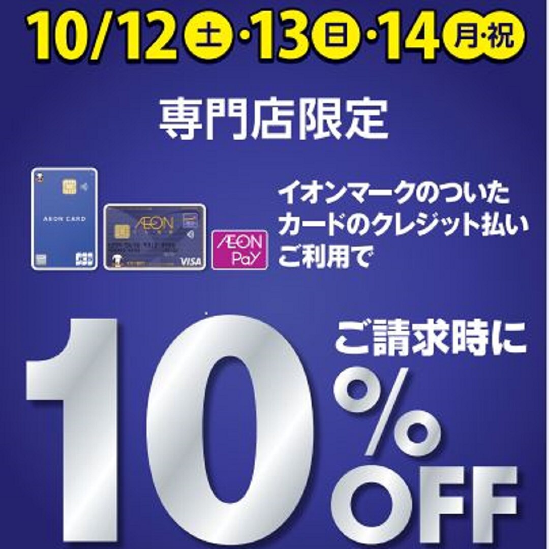 【イオンモール広島府中】イオンカードご請求時10％オフになるお得なチャンス