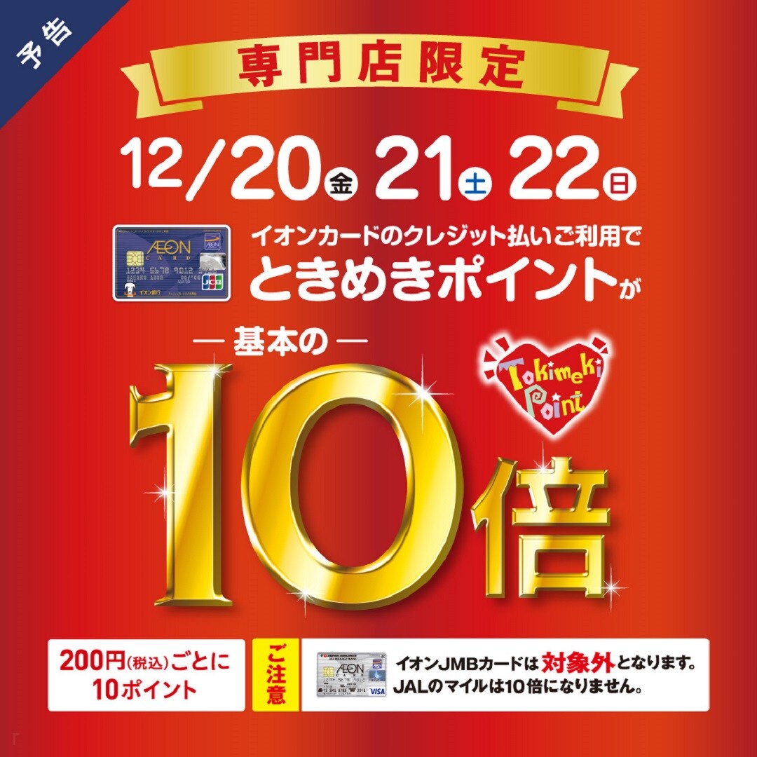 キービジュアル画像：【イオンモール広島府中】基本の10倍！ときめきポイント10倍キャンペーンのお知らせ