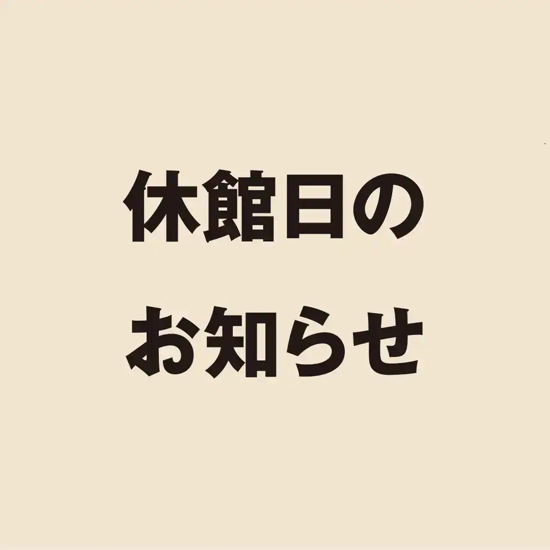 【二子玉川】休館日