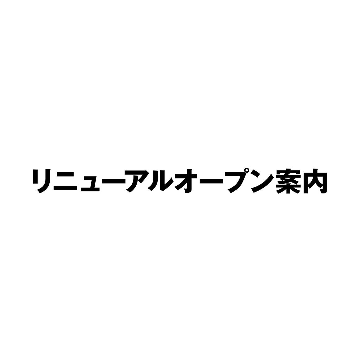 【二子玉川】リニューアル