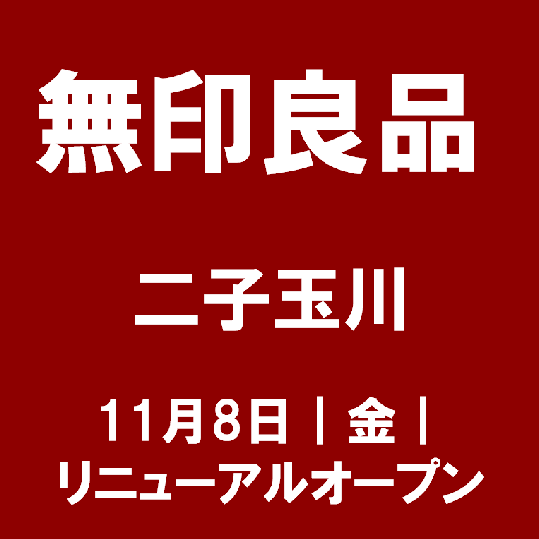 キービジュアル画像：無印良品 二子玉川　１１月８日（金）　リニューアルオープン　