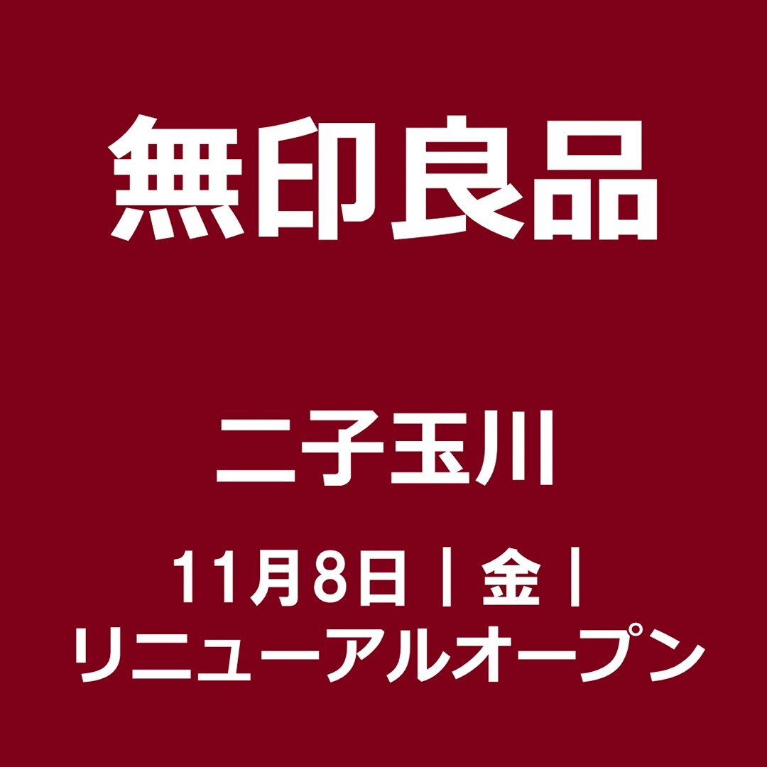 キービジュアル画像：無印良品 二子玉川　１１月８日（金）　リニューアルオープン　