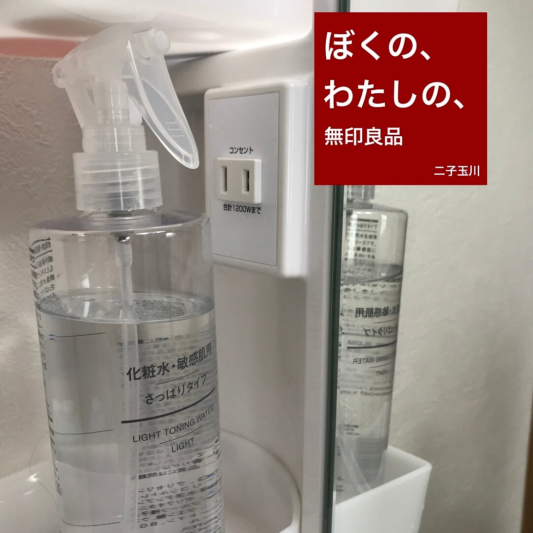 二子玉川】ぼくの、わたしの、無印良品 ＃7｜スプレーヘッド