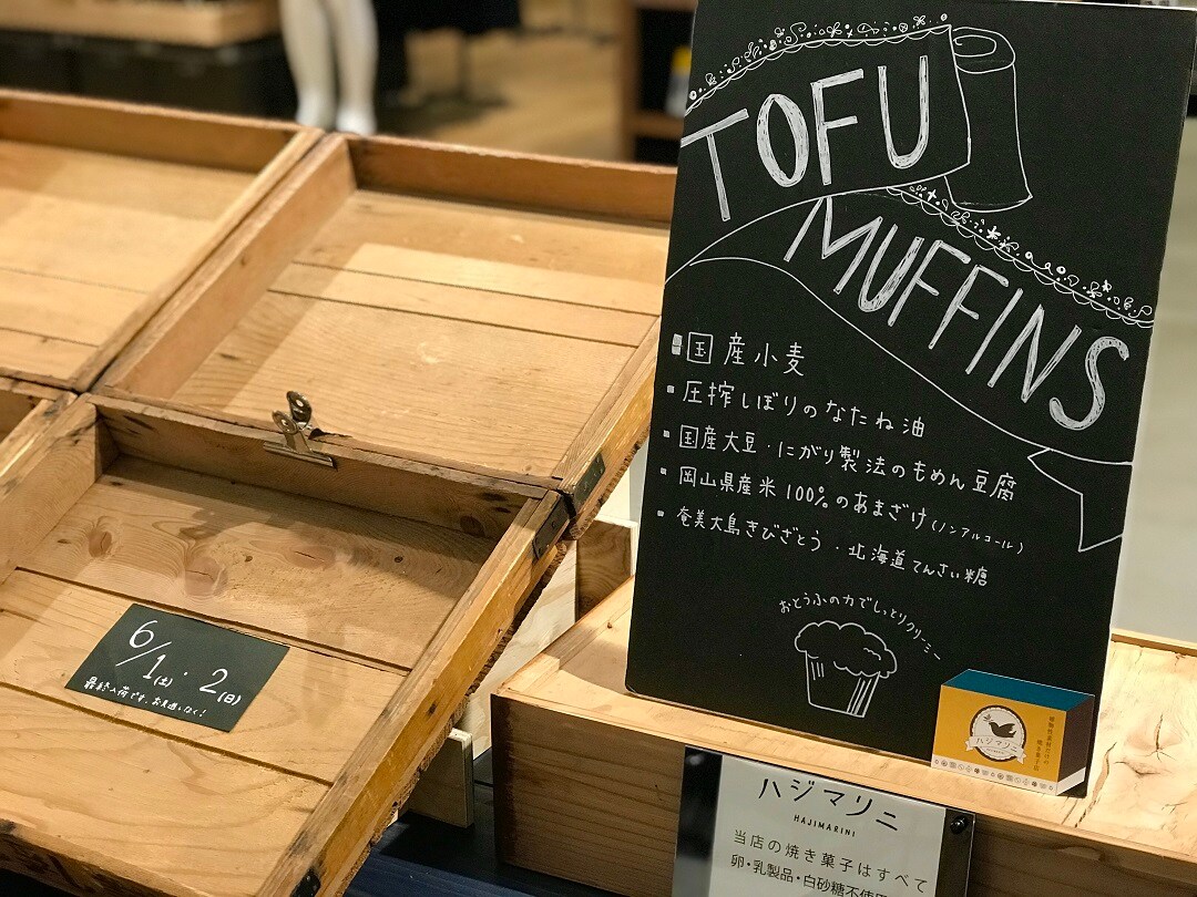 キービジュアル画像：空っぽの棚は寂しいですが・・・ハジマリニ焼き菓子販売会。マフィンは6/1、2が最終入荷です。│イベント情報