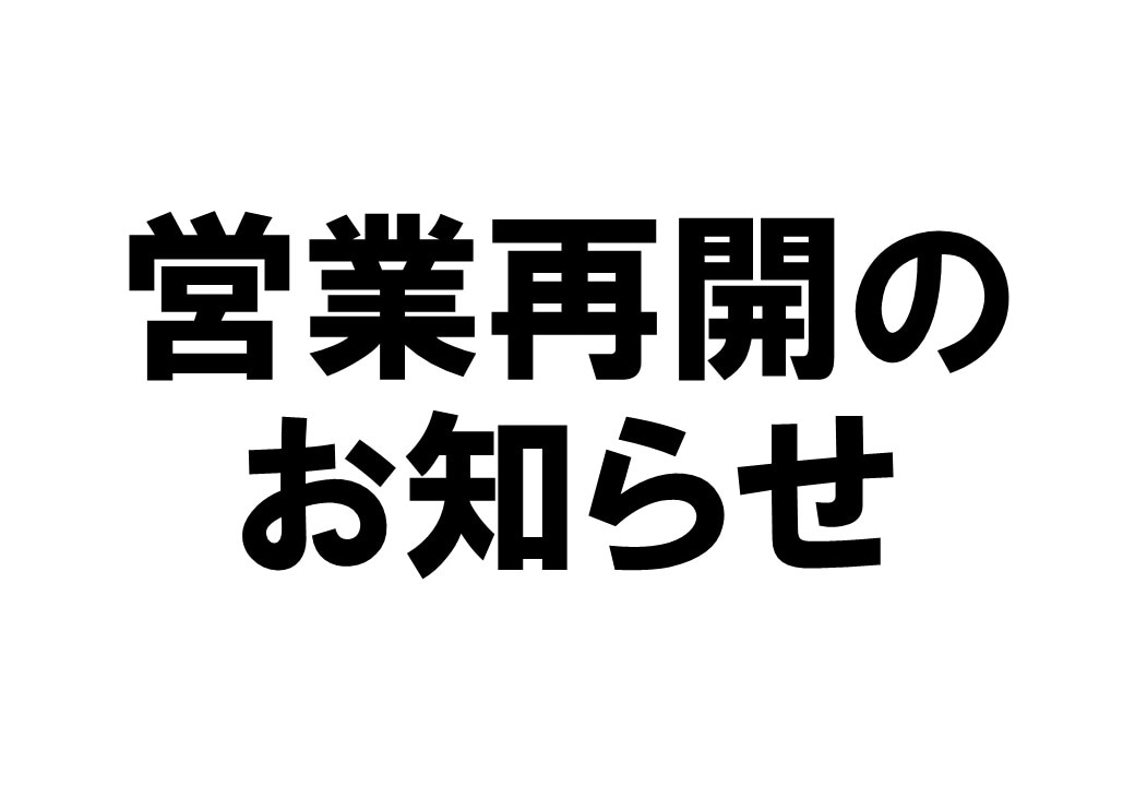 営業再開のお知らせ