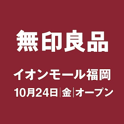【イオンモール福岡】こんにちは、無印良品イオンモール福岡です。
