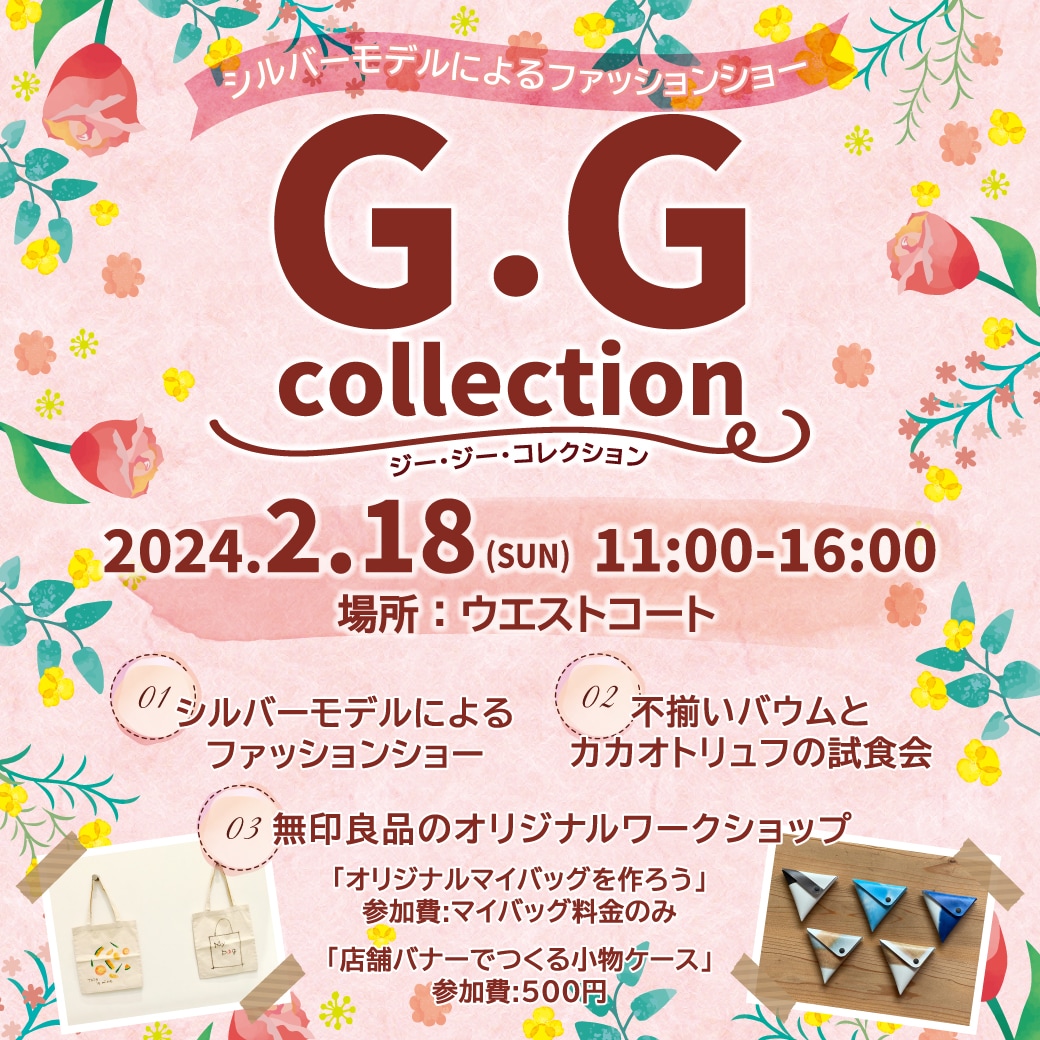 【イオンモール福岡】GGコレクション