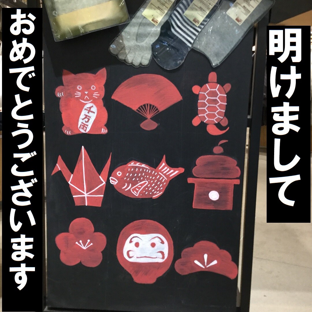 明けましておめでとうございますの看板