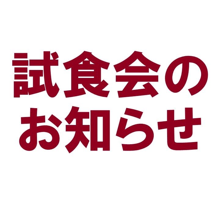 試食