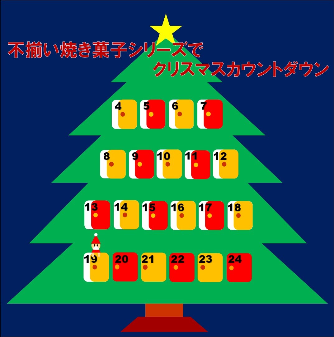 キービジュアル画像：【アミュプラザ鹿児島】不揃い焼き菓子シリーズでクリスマスカウントダウン【12月19日】