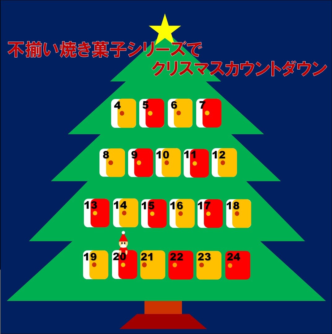 キービジュアル画像：【アミュプラザ鹿児島】不揃い焼き菓子シリーズでクリスマスカウントダウン【12月20日】