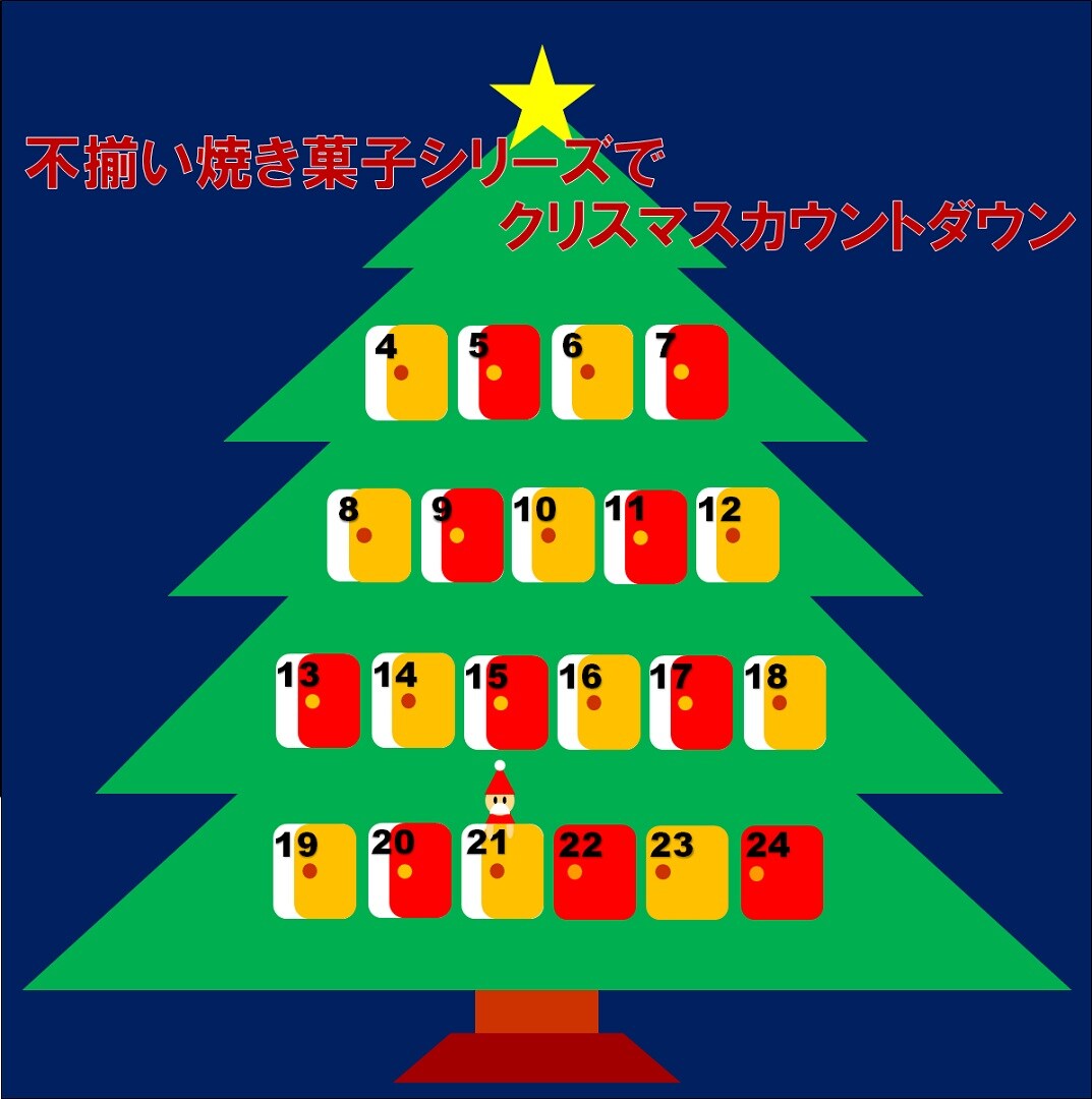 キービジュアル画像：【アミュプラザ鹿児島】不揃い焼き菓子シリーズでクリスマスカウントダウン【12月21日】