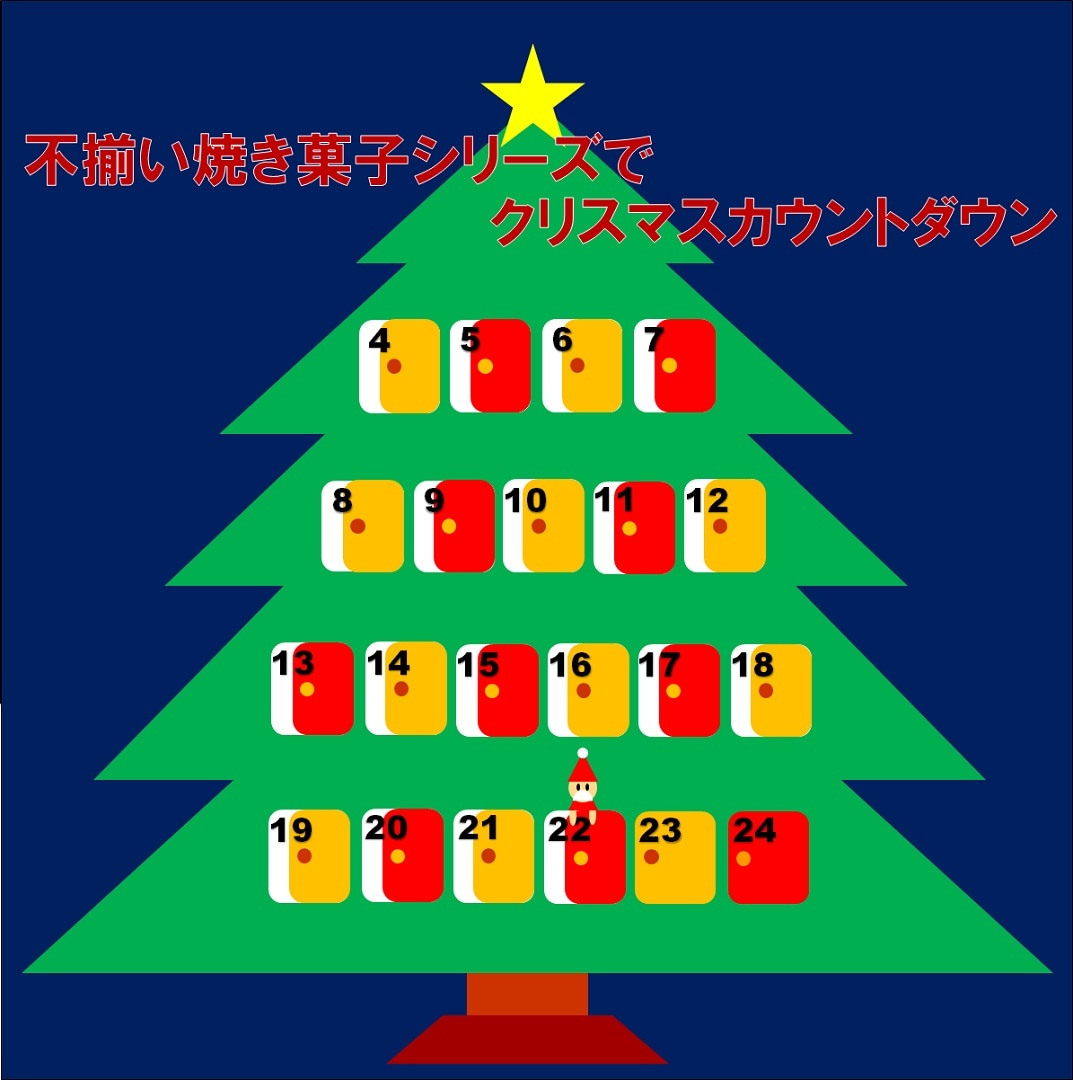 キービジュアル画像：【アミュプラザ鹿児島】不揃い焼き菓子シリーズでクリスマスカウントダウン【12月22日】