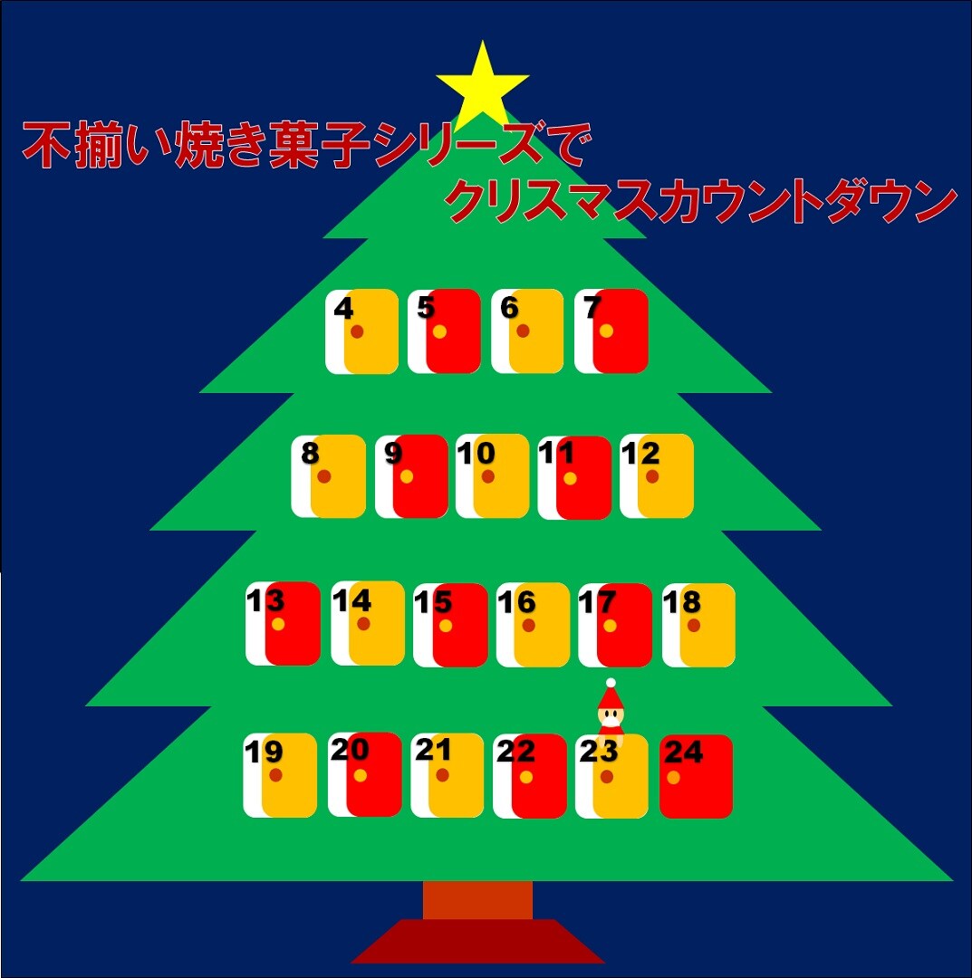 キービジュアル画像：【アミュプラザ鹿児島】不揃い焼き菓子シリーズでクリスマスカウントダウン【12月23日】