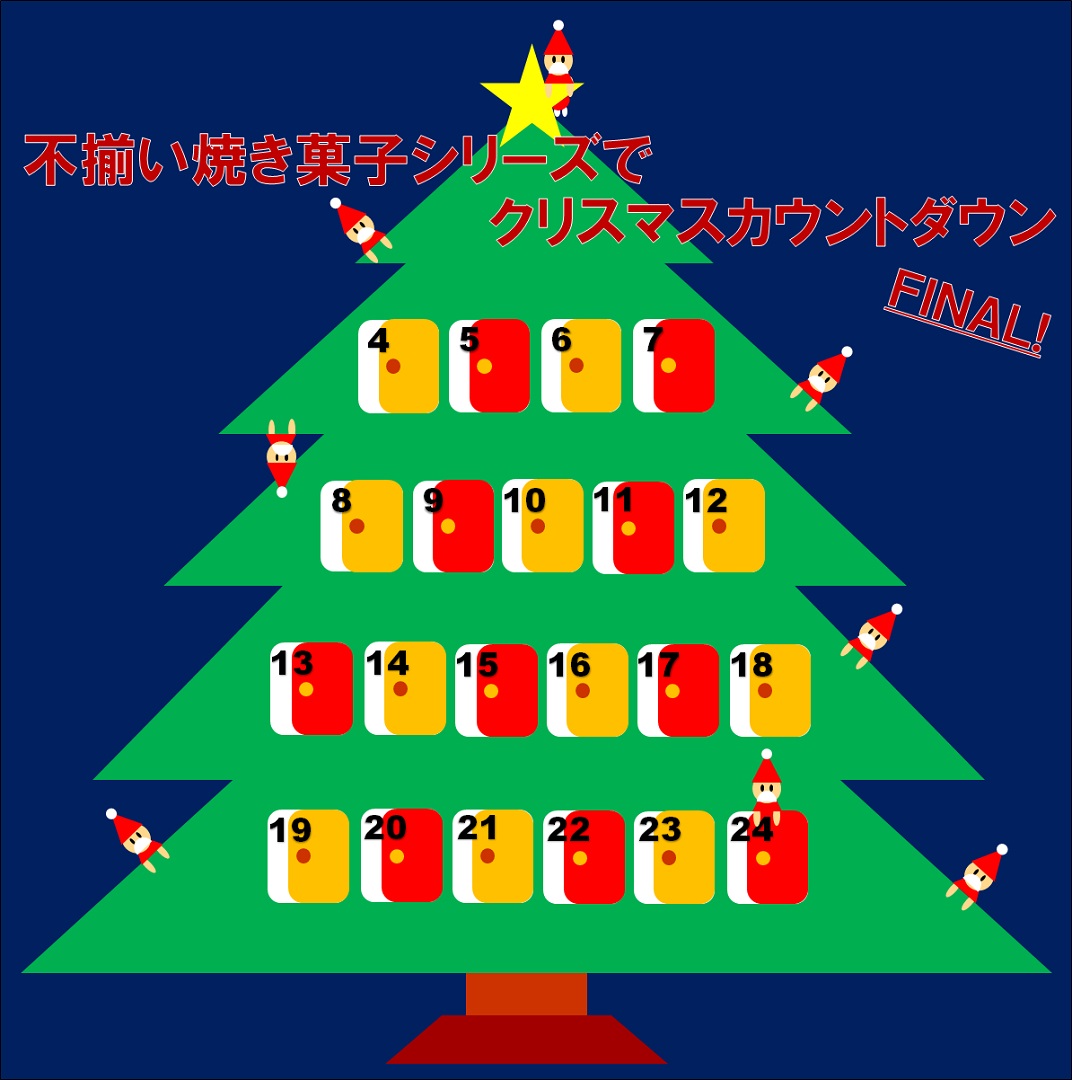 キービジュアル画像：【アミュプラザ鹿児島】不揃い焼き菓子シリーズでクリスマスカウントダウン【12月24日】