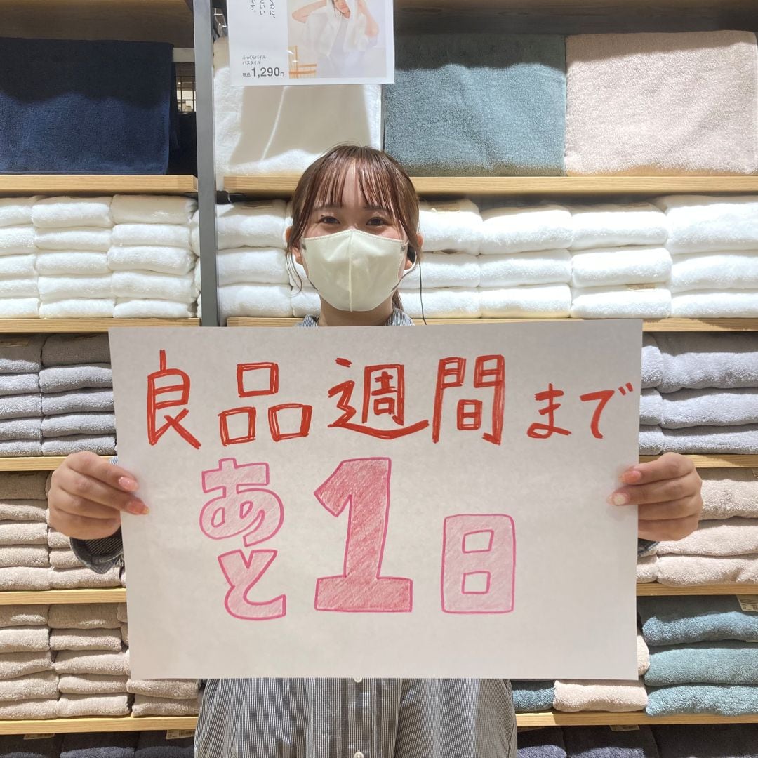 良品週間まであと1日！