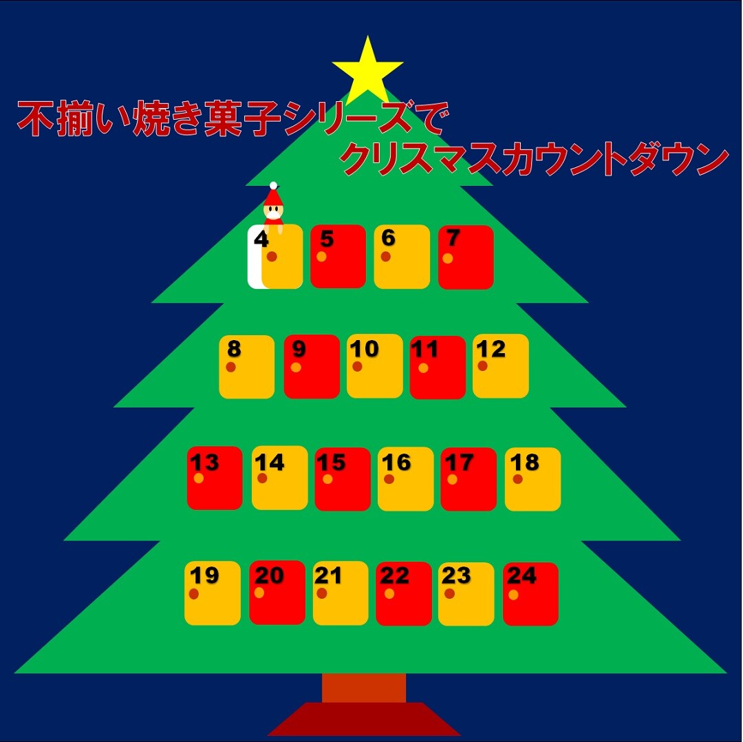 キービジュアル画像：【アミュプラザ鹿児島】不揃い焼き菓子シリーズでクリスマスカウントダウン【12月4日】