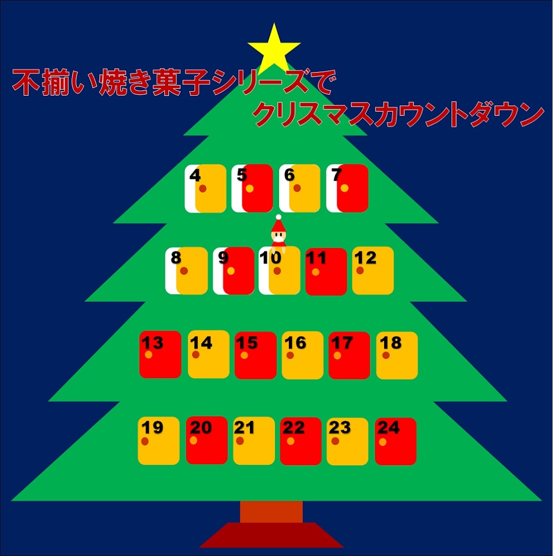 キービジュアル画像：【アミュプラザ鹿児島】不揃い焼き菓子シリーズでクリスマスカウントダウン【12月10日】